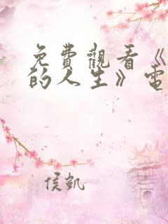 免费观看《蛮好的人生》电视剧全集