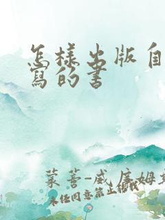 怎样出版自己编写的书