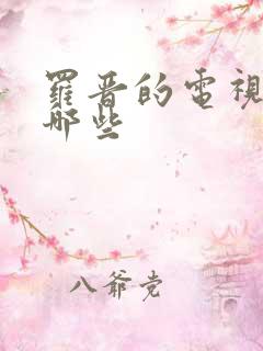 罗晋的电视剧有哪些 罗晋的电视剧有哪些