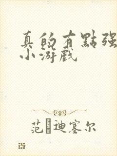 真的有点强赚钱小游戏 真的有点强赚钱小游戏