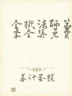 全职法师第10季全集免费观看