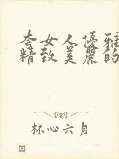 夸女人优雅气质精致美丽的句子
