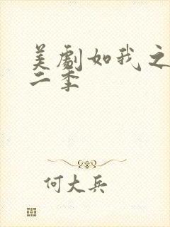 美剧如我之狼第二季