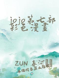 jojo第七部彩色漫画