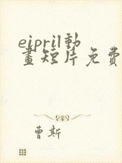 eipril动画短片免费完整在线观看