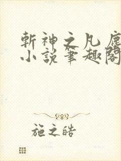 斩神之凡尘神域小说笔趣阁