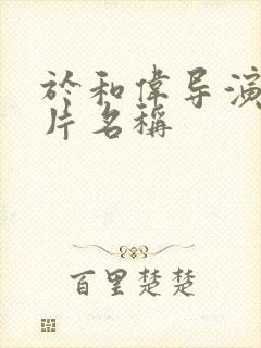 于和伟导演谍战片名称
