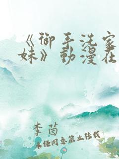 《御手洗家的兄妹》动漫在线观看
