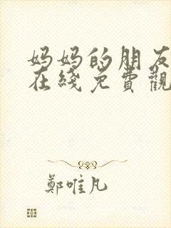 妈妈的朋友中字在线免费观看