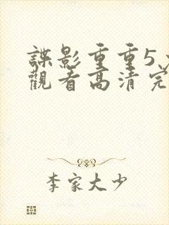 谍影重重5免费观看高清完整版