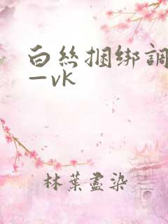 白丝捆绑调教丨—vk