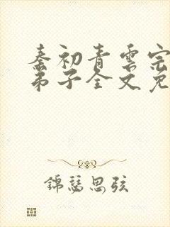 秦初青云宗杂役弟子全文免费阅读