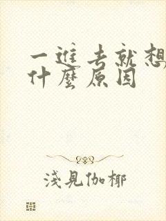 一进去就想射了什么原因