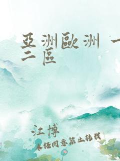 亚洲欧洲 一区二区 亚洲欧洲 一区二区