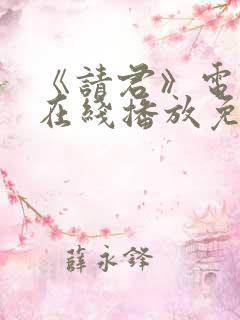 《请君》电视剧在线播放免费