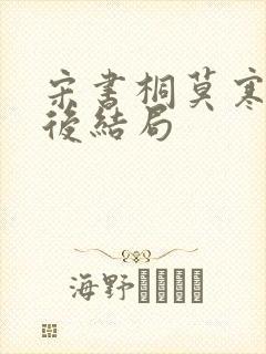 宋书桐莫寒城最后结局