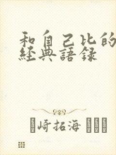 和自己比的句子经典语录 和自己比的句子经典语录