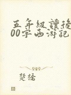 五年级读后感500字西游记