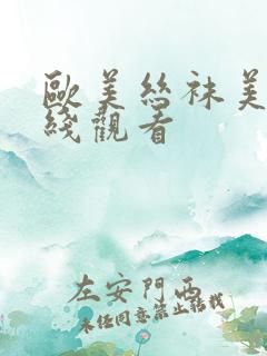 欧美丝袜美腿在线观看