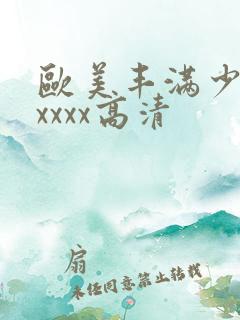 欧美丰满少妇xxxxx高清