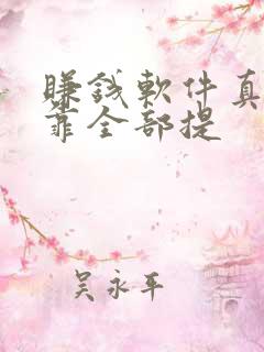 赚钱软件真实可靠全部提