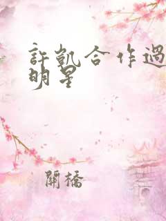 许凯合作过的女明星