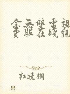 念无双电视剧免费版在线观看高清