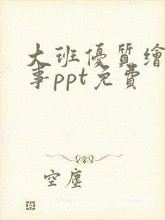 大班优质绘本故事ppt免费