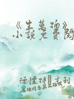 《生万物》原著小说免费阅读