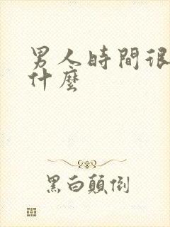 男人时间很短吃什么