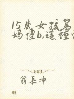 15岁女孩骂妈妈傻b,这种情况妈妈该怎么对待