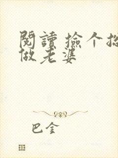 阅读 捡个总裁做老婆