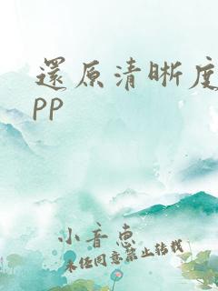 还原清晰度的app