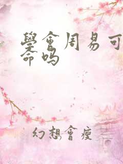 学会周易可以算命吗