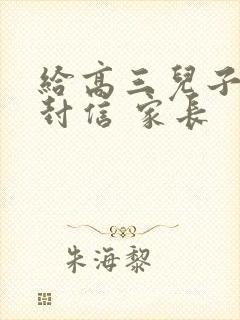 给高三儿子的一封信 家长