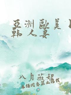 亚洲 欧美 日韩 人妻