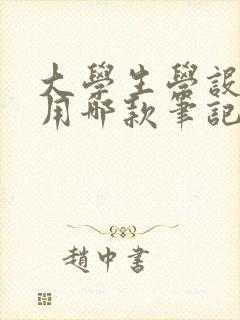 大学生学设计类用哪款笔记本电脑好
