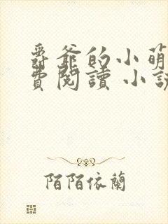 爵爷的小萌妻免费阅读 小说