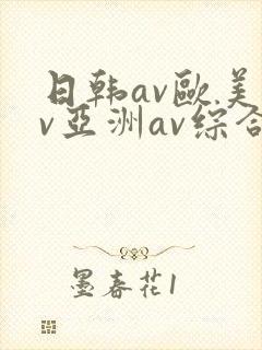 日韩av欧美av亚洲av综合av