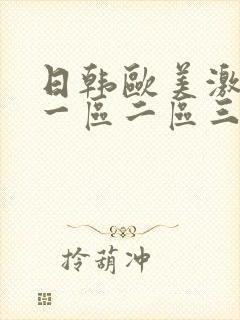 日韩欧美激情片一区二区三