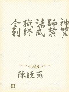 全职法师神级签到终成禁咒免费