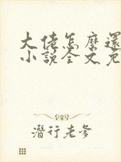 大佬怎么还不逃小说全文免费阅读