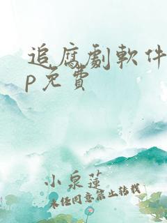 追腐剧软件app免费