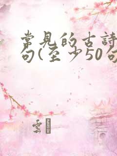 常见的古诗文名句(至少50句)