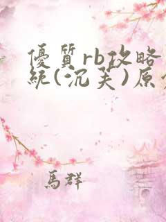 优质rb攻略系统(沉芙)原创