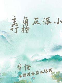 主角反派小说排行榜