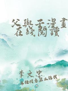 父与子漫画全集 在线阅读