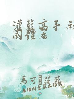 灌篮高手 秋之国体篇