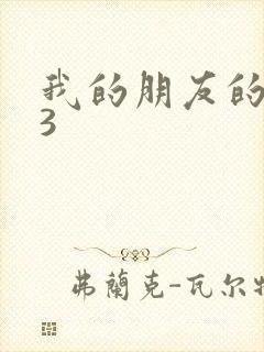 我的朋友的妈妈3 我的朋友的妈妈3