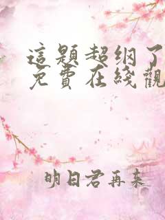 这题超纲了漫画免费在线观看 这题超纲了漫画免费在线观看